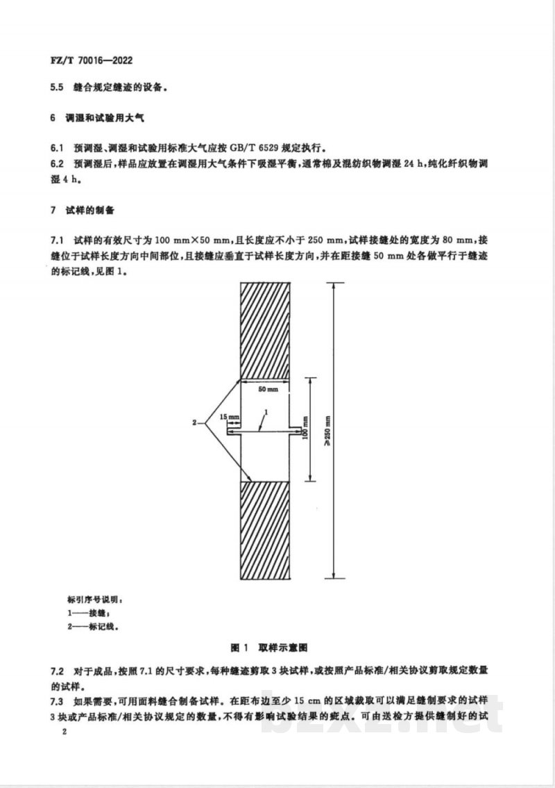 FZ/T 70016-2022针织物接缝处氨纶滑脱的试验方法 