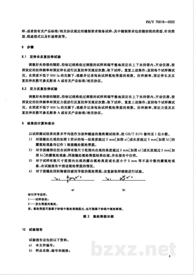 FZ/T 70016-2022针织物接缝处氨纶滑脱的试验方法 