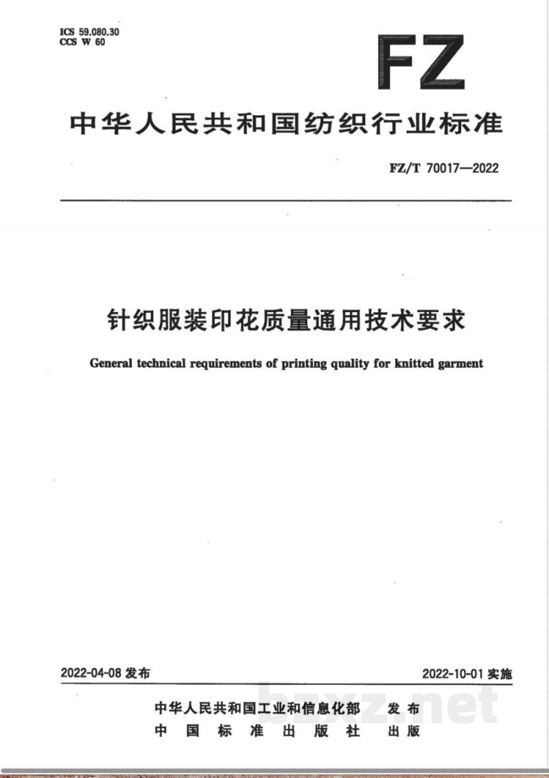 FZ/T 70017-2022针织服装印花质量通用技术要求 