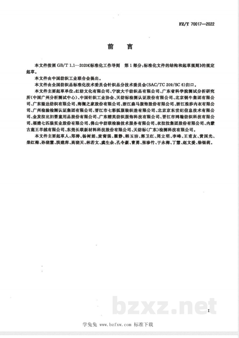 FZ/T 70017-2022针织服装印花质量通用技术要求 