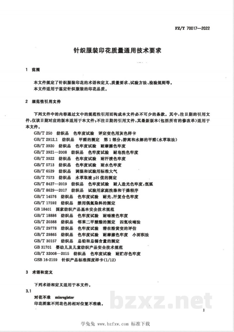 FZ/T 70017-2022针织服装印花质量通用技术要求 