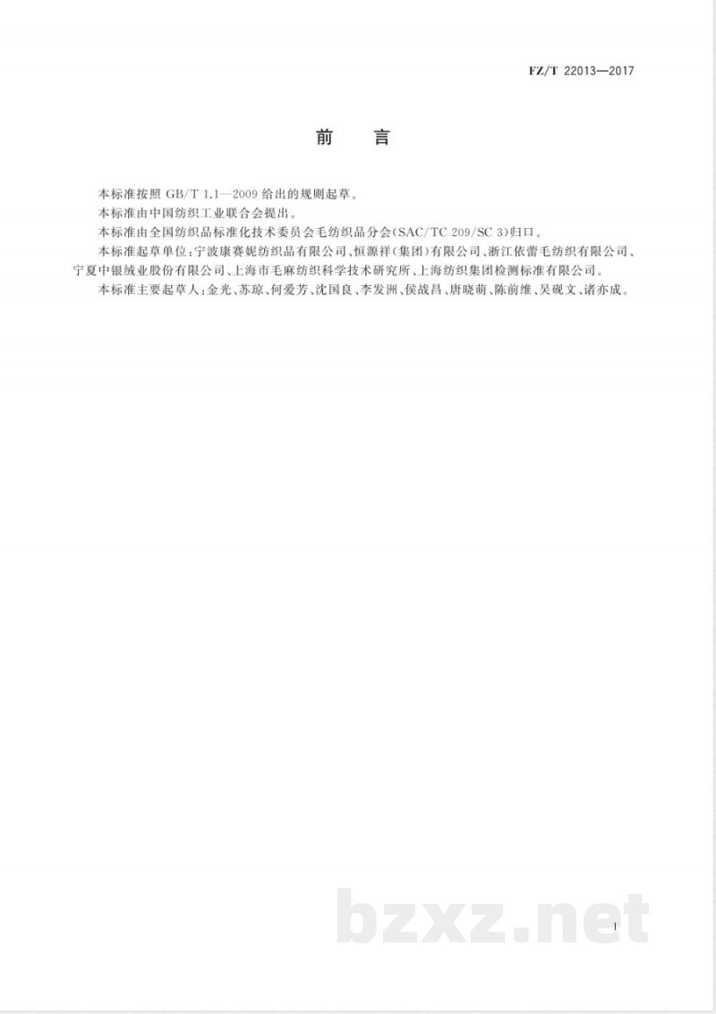 FZ/T 22013-2017超高支精梳羊绒针织纱 