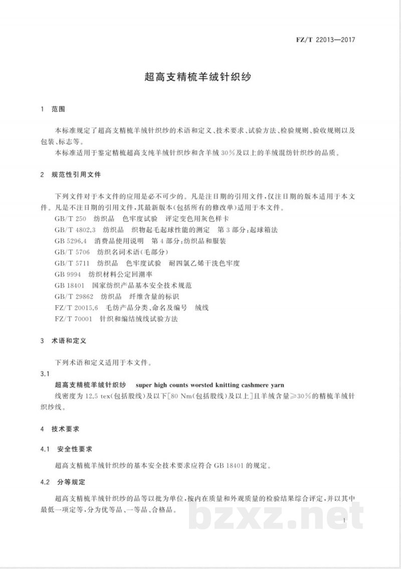 FZ/T 22013-2017超高支精梳羊绒针织纱 