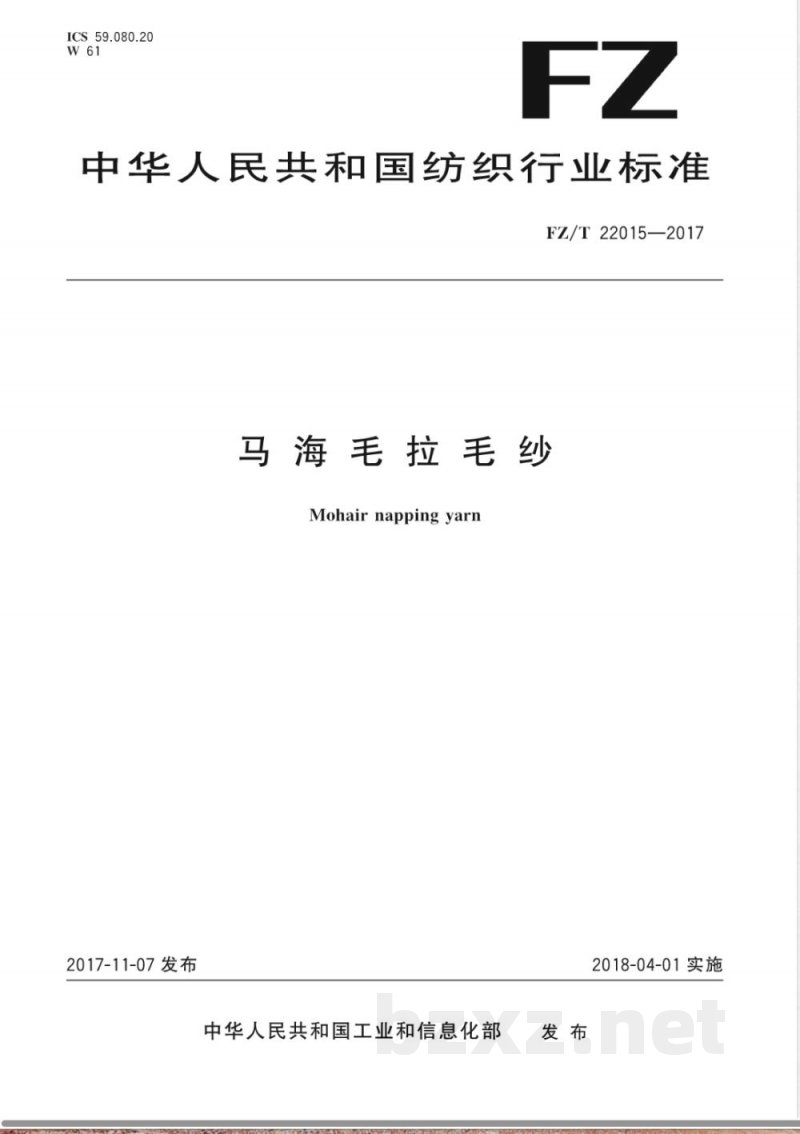 FZ/T 22015-2017马海毛拉毛纱 