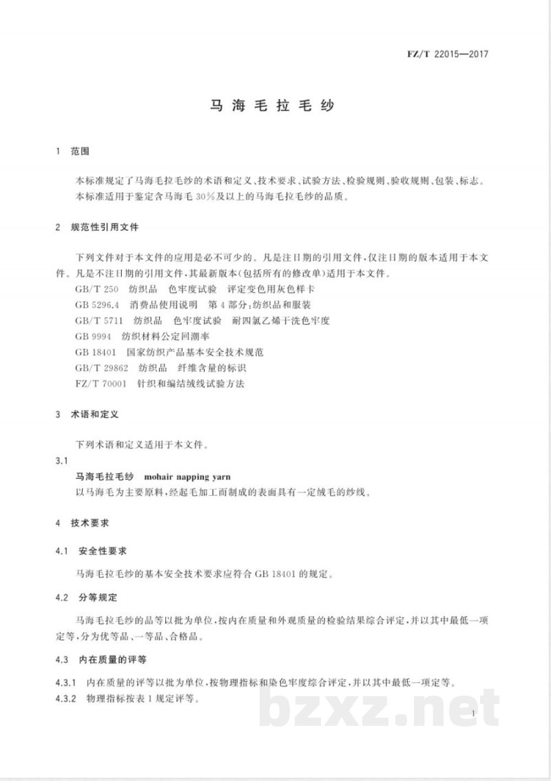 FZ/T 22015-2017马海毛拉毛纱 