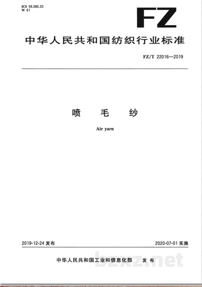 FZ/T 22016-2019喷毛纱 