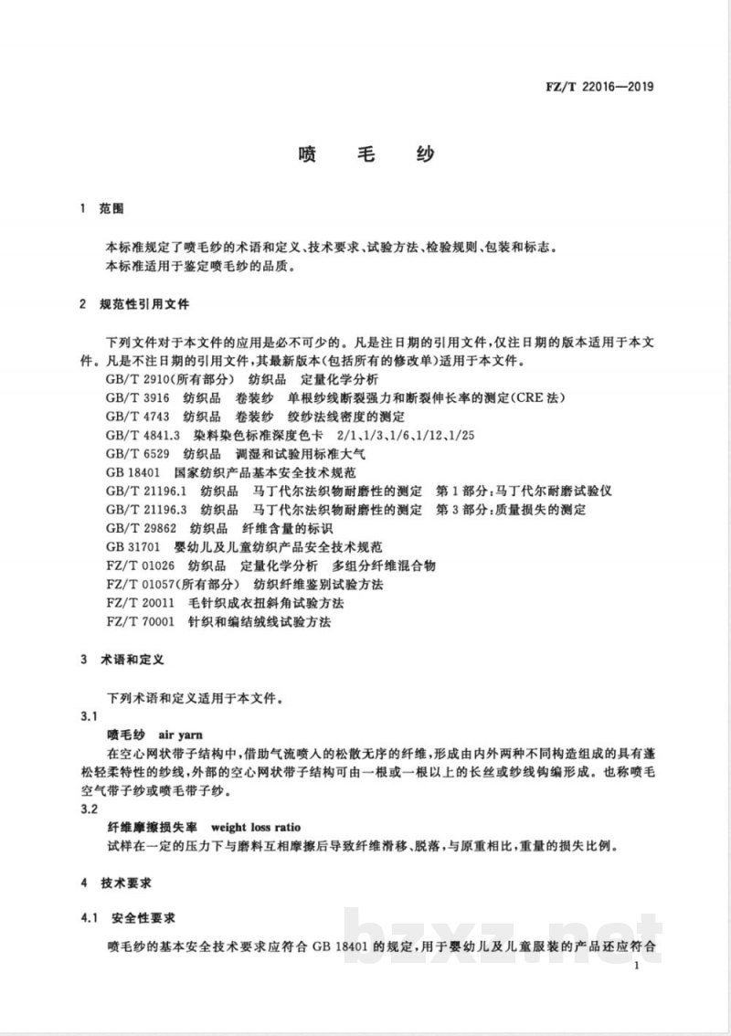 FZ/T 22016-2019喷毛纱 