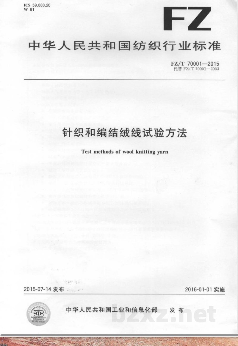 FZ/T 70001-2015针织和编结绒线试验方法 