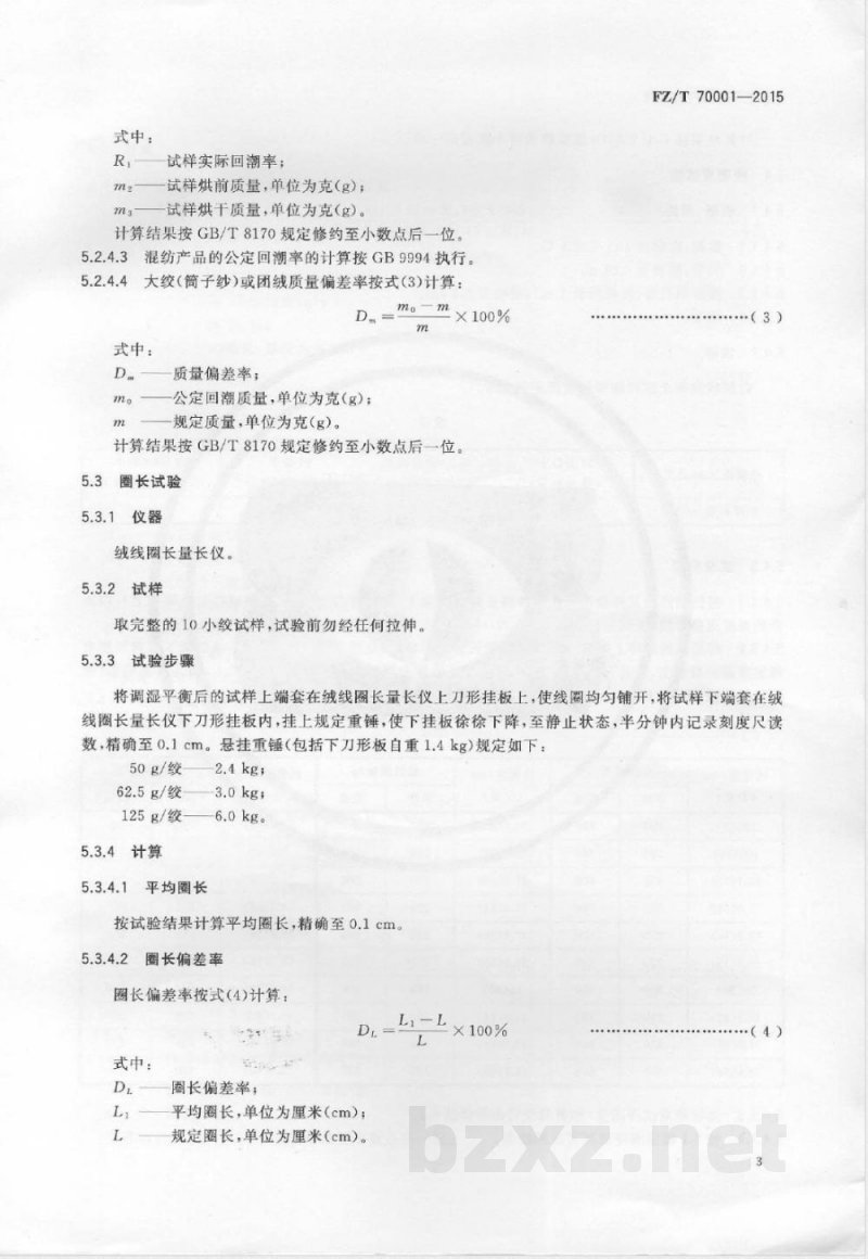 FZ/T 70001-2015针织和编结绒线试验方法 