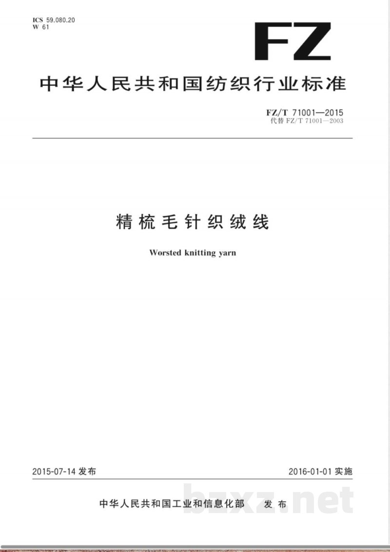 FZ/T 71001-2015精梳毛针织绒线 