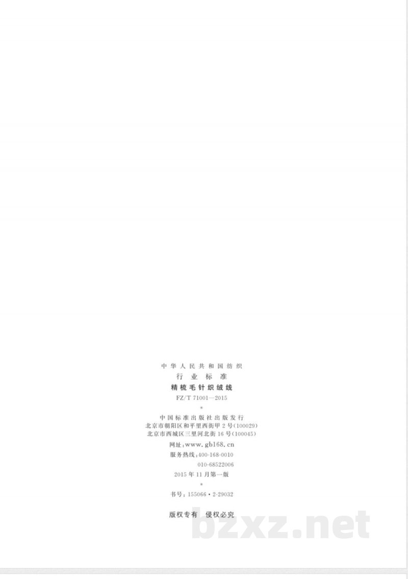 FZ/T 71001-2015精梳毛针织绒线 