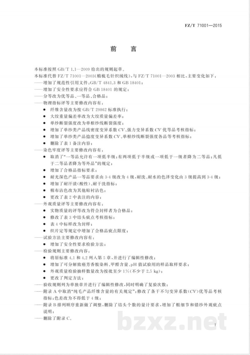 FZ/T 71001-2015精梳毛针织绒线 