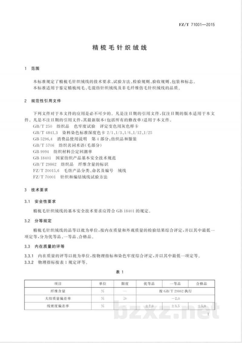 FZ/T 71001-2015精梳毛针织绒线 