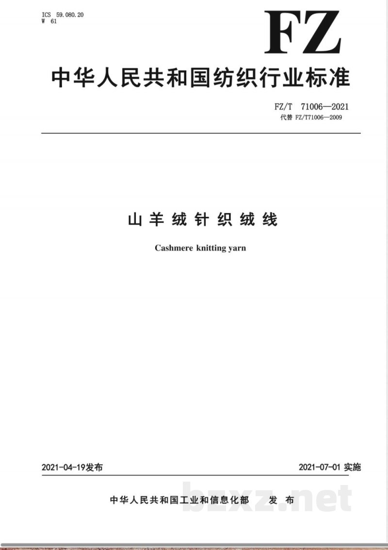 FZ/T 71006-2021山羊绒针织绒线 