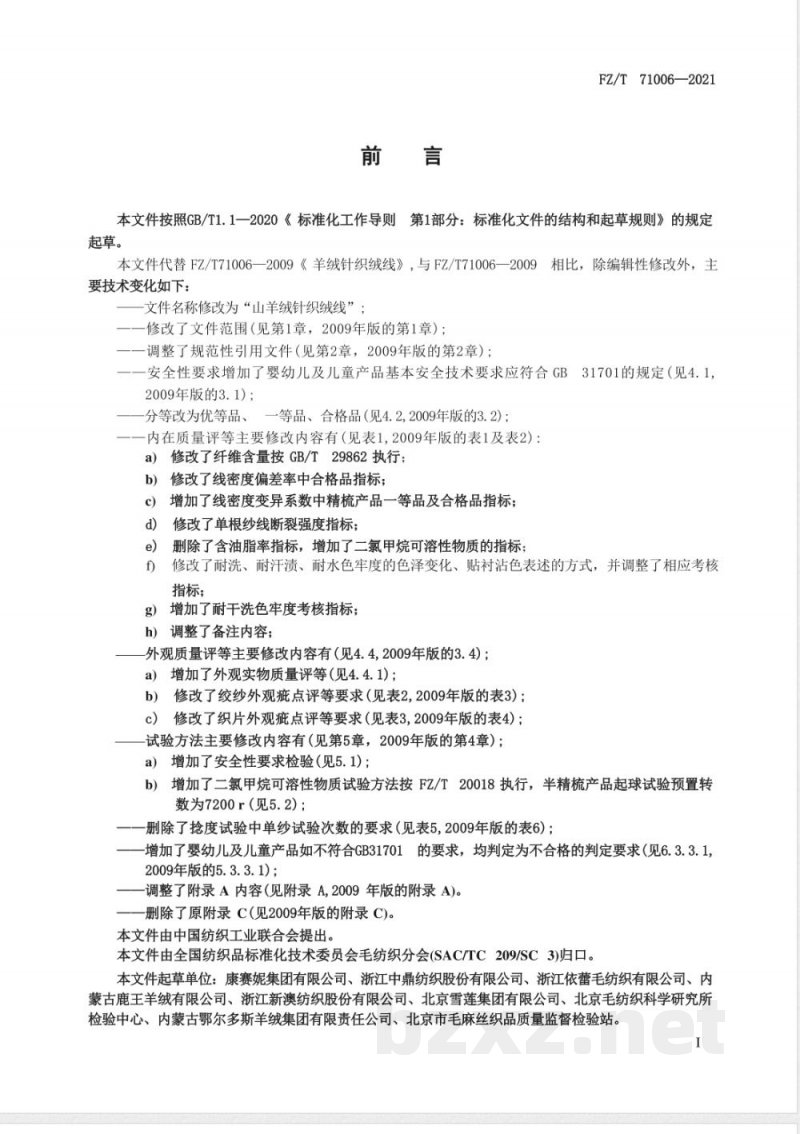 FZ/T 71006-2021山羊绒针织绒线 