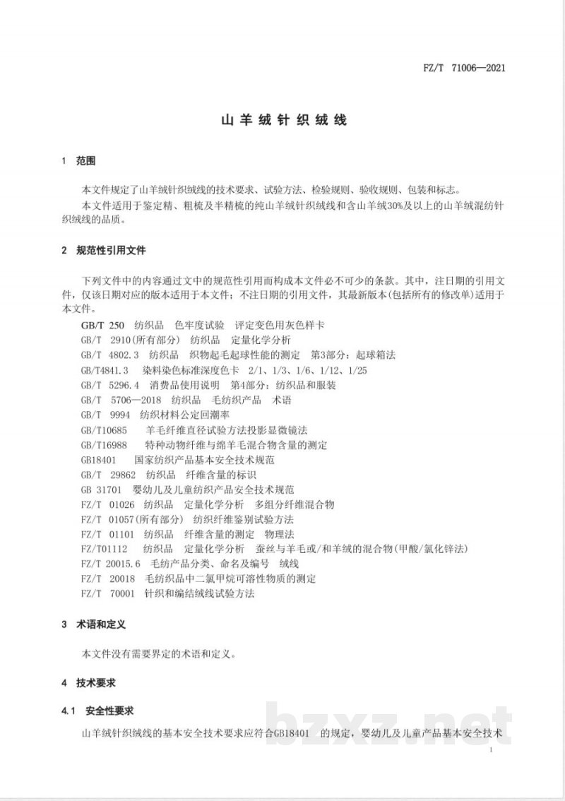 FZ/T 71006-2021山羊绒针织绒线 