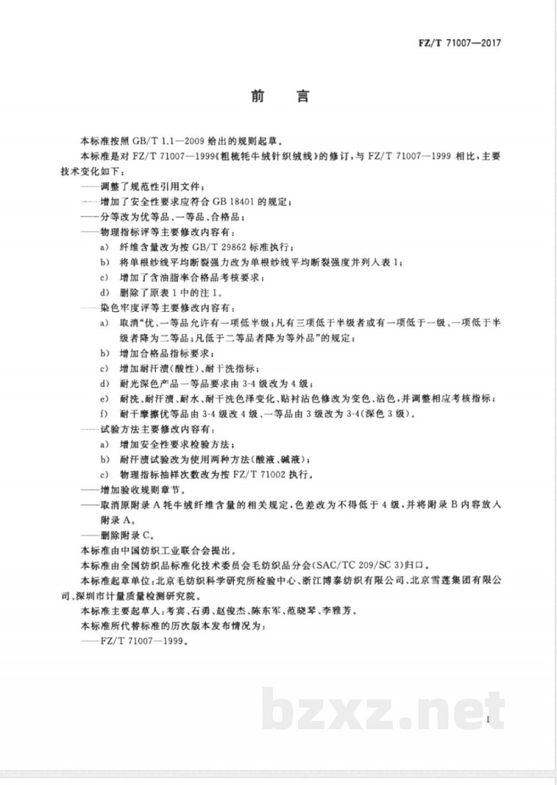 FZ/T 71007-2017粗梳牦牛绒针织绒线 