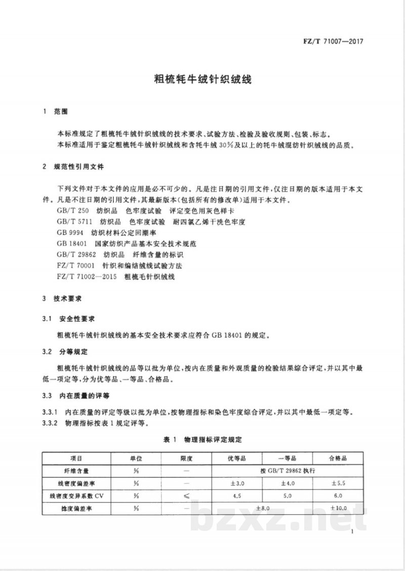 FZ/T 71007-2017粗梳牦牛绒针织绒线 
