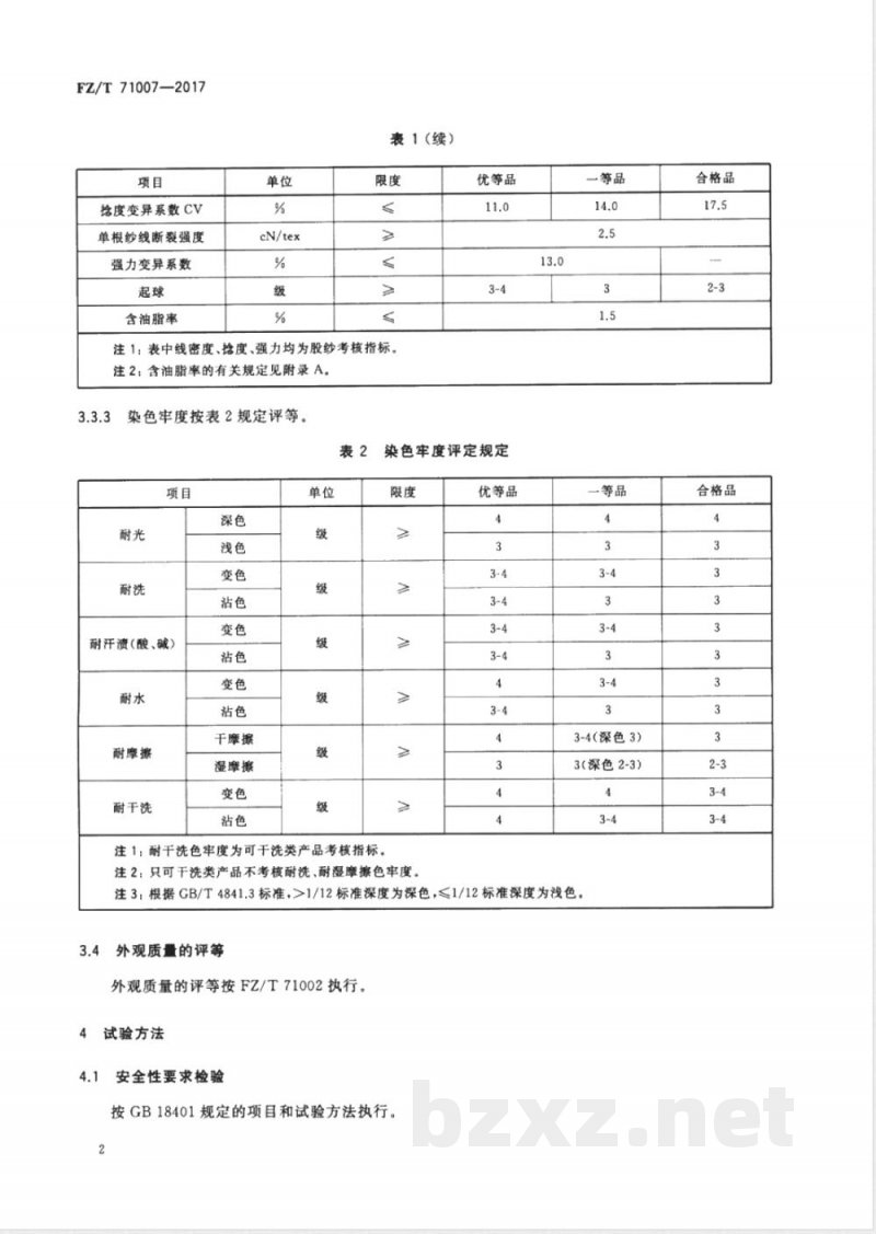 FZ/T 71007-2017粗梳牦牛绒针织绒线 