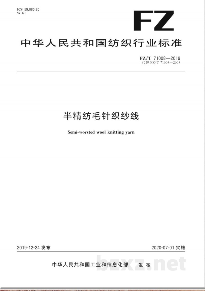 FZ/T 71008-2019半精纺毛针织纱线 