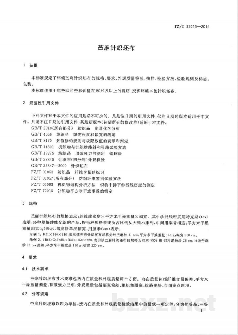 FZ/T 33016-2014苎麻针织坯布 