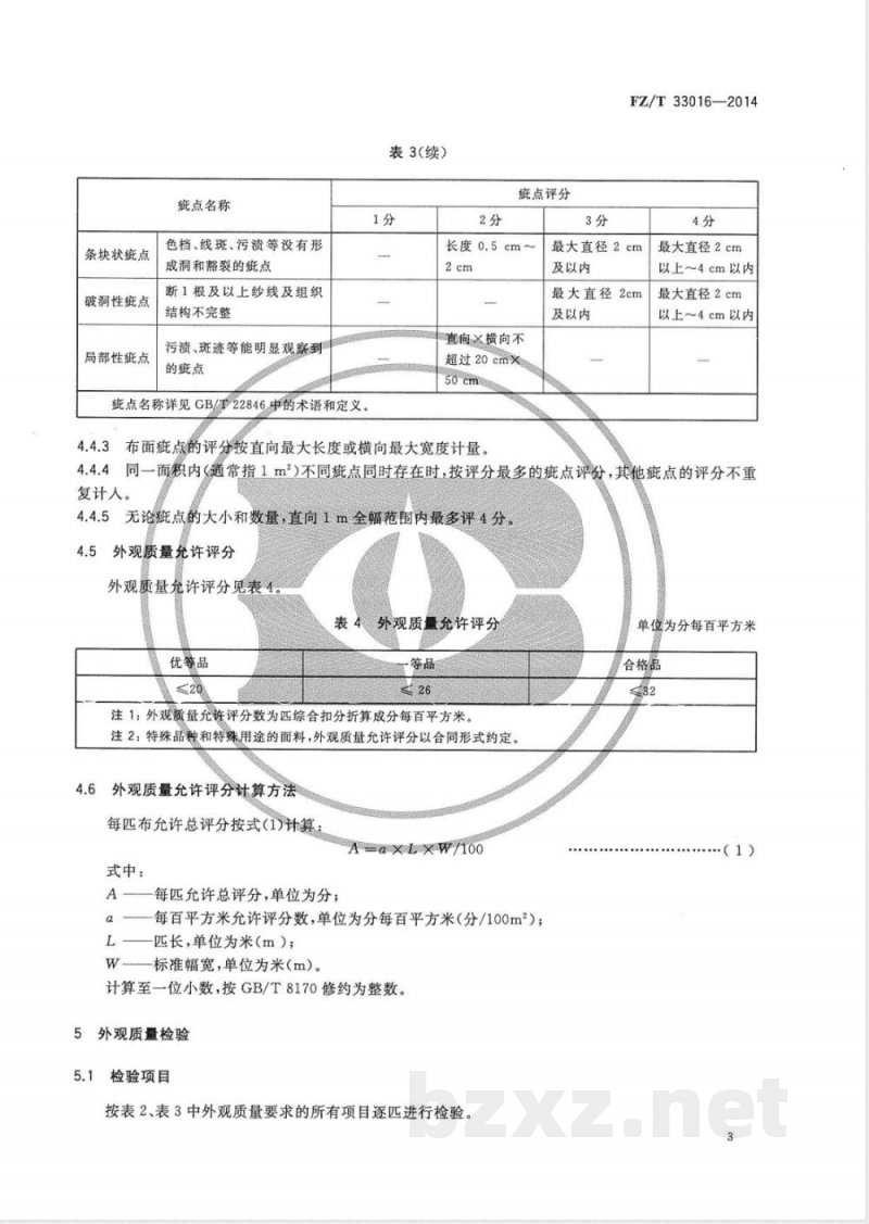 FZ/T 33016-2014苎麻针织坯布 