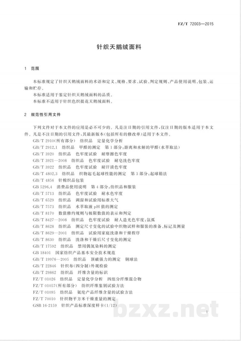 FZ/T 72003-2015针织天鹅绒面料 