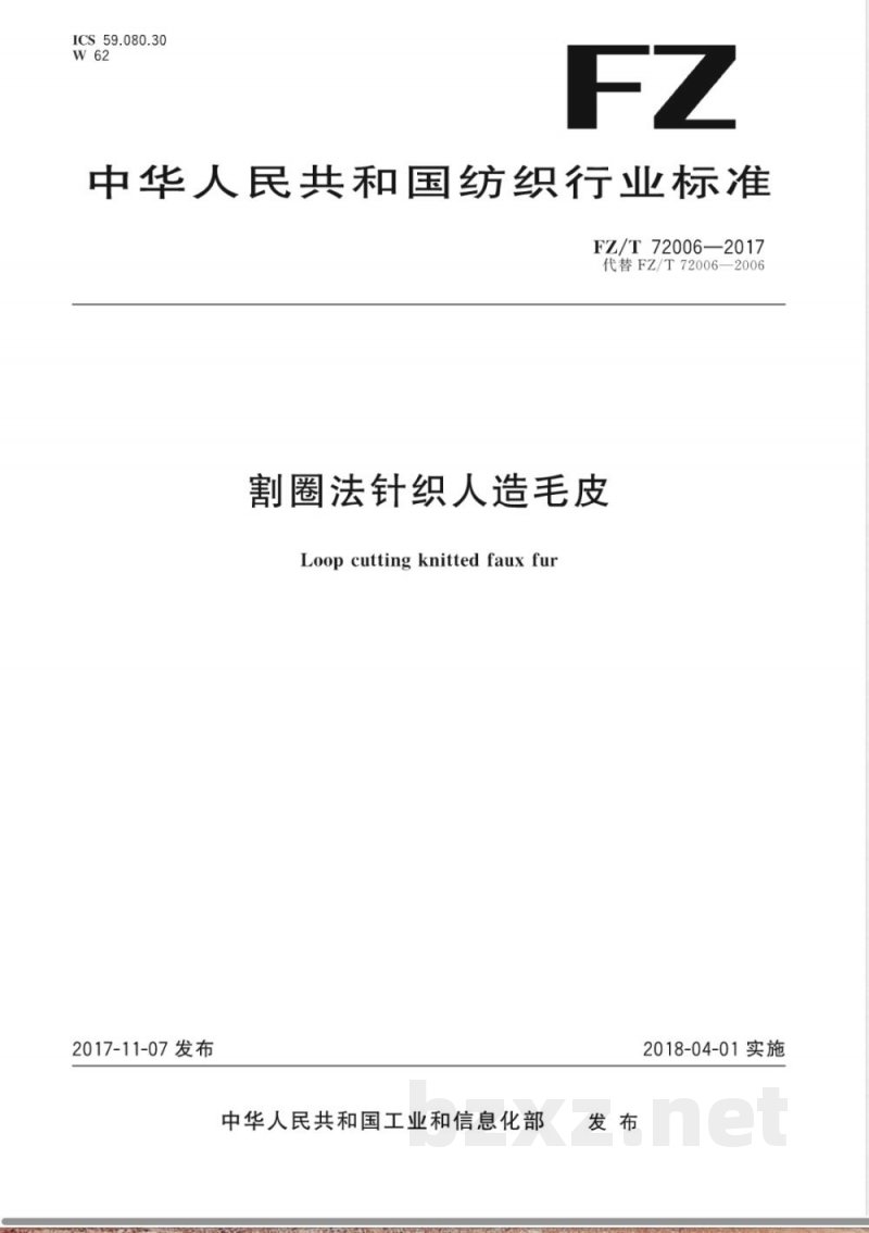 FZ/T 72006-2017割圈法针织人造毛皮 