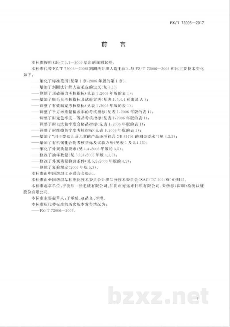 FZ/T 72006-2017割圈法针织人造毛皮 