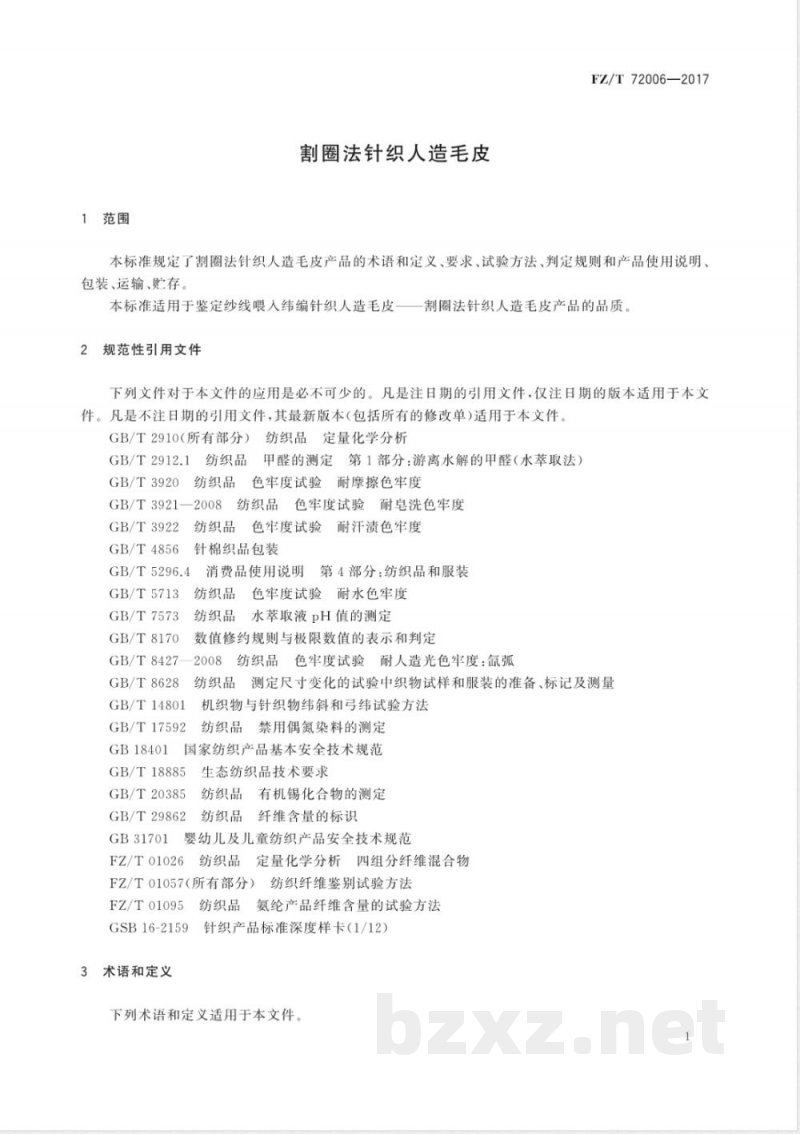 FZ/T 72006-2017割圈法针织人造毛皮 