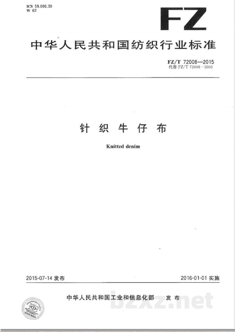 FZ/T 72008-2015针织牛仔布 