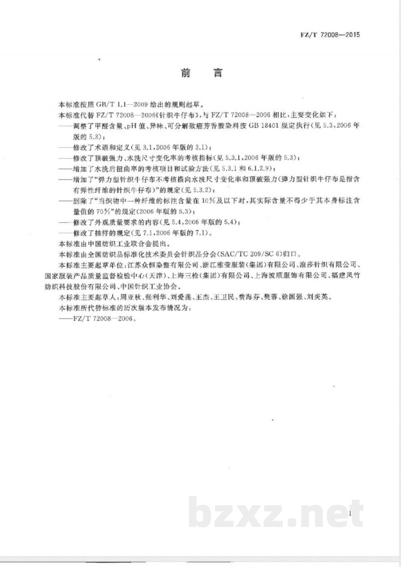 FZ/T 72008-2015针织牛仔布 