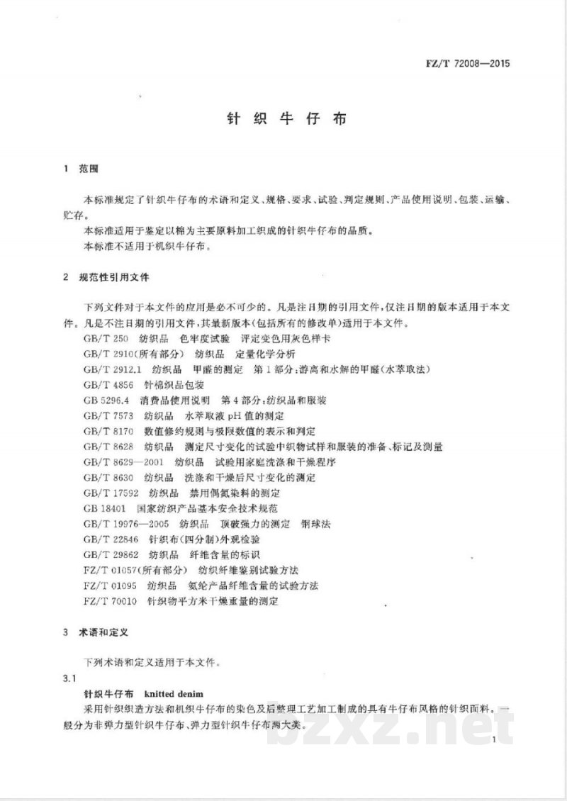 FZ/T 72008-2015针织牛仔布 