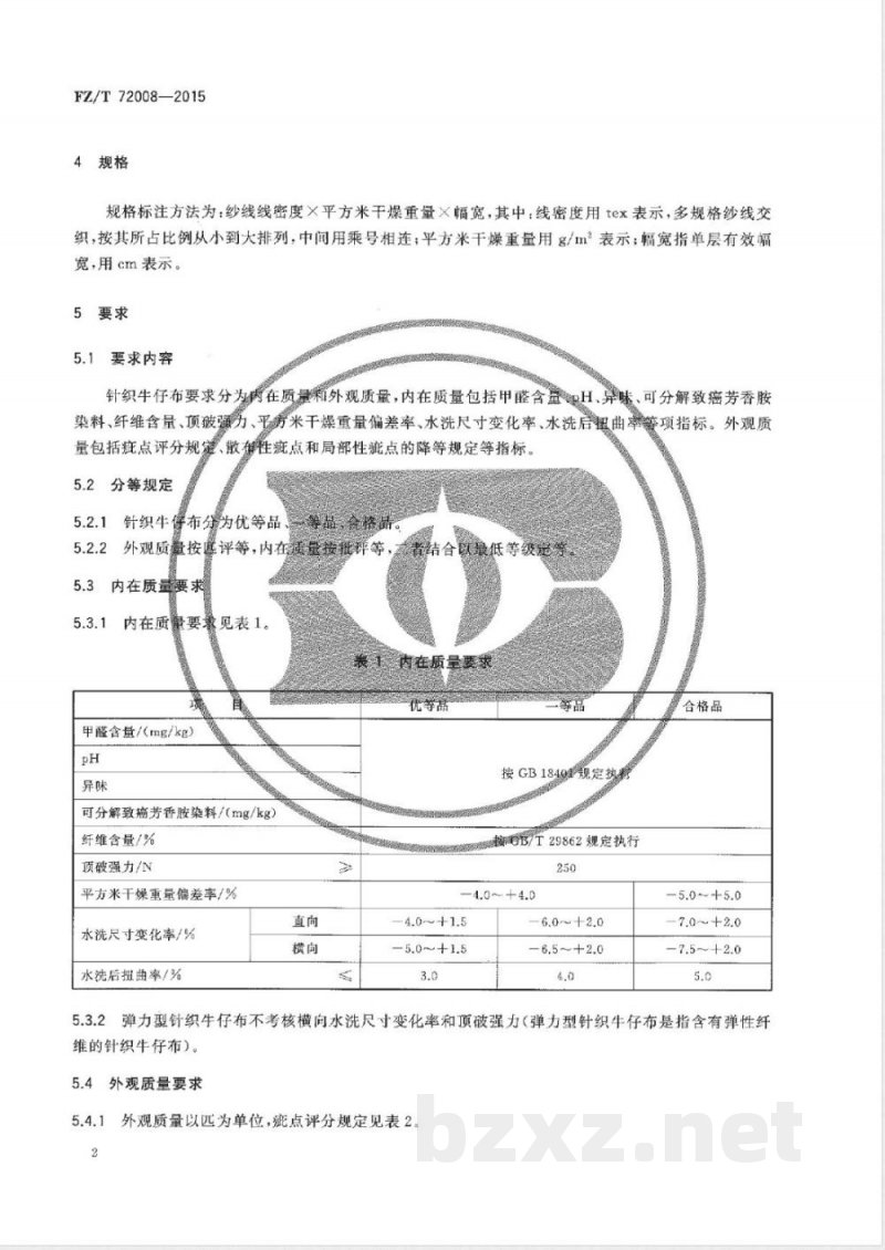 FZ/T 72008-2015针织牛仔布 