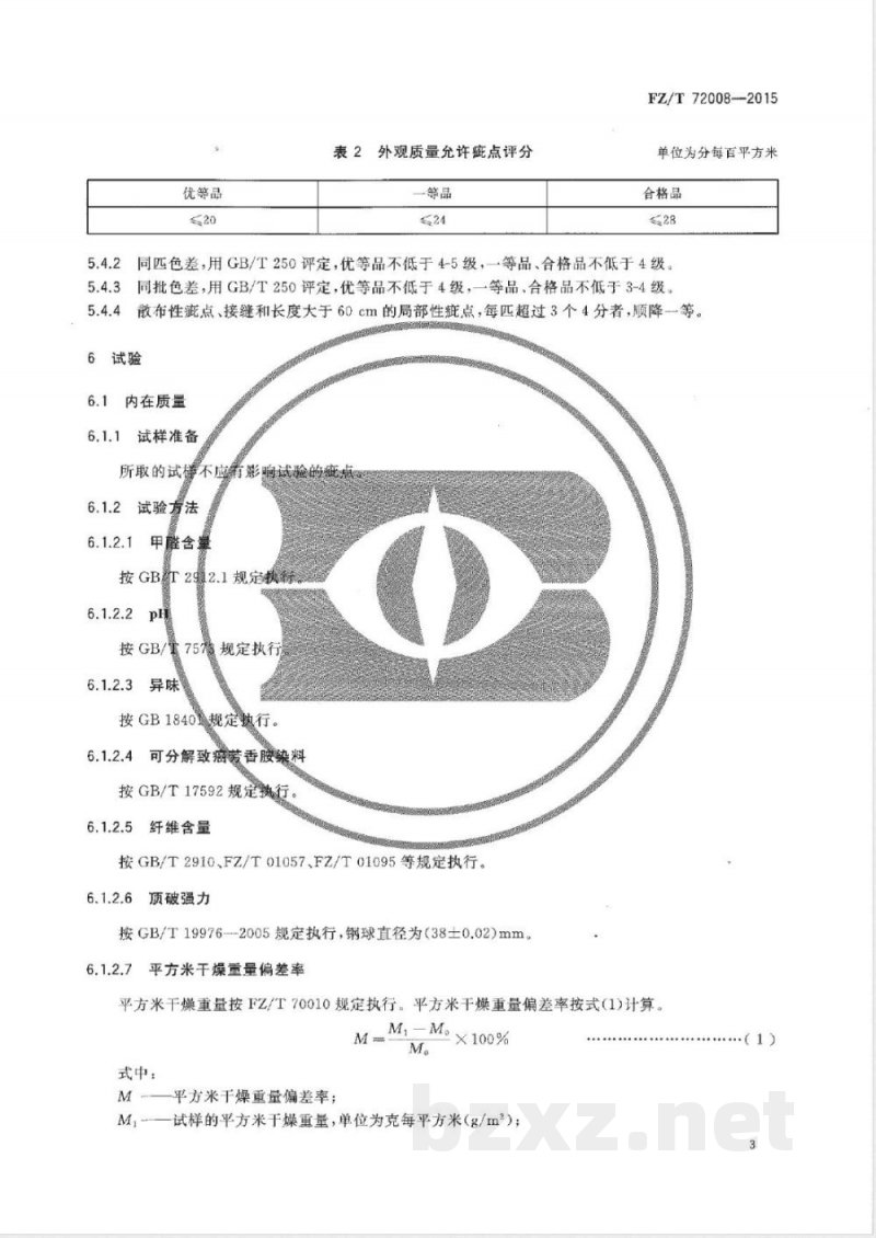 FZ/T 72008-2015针织牛仔布 
