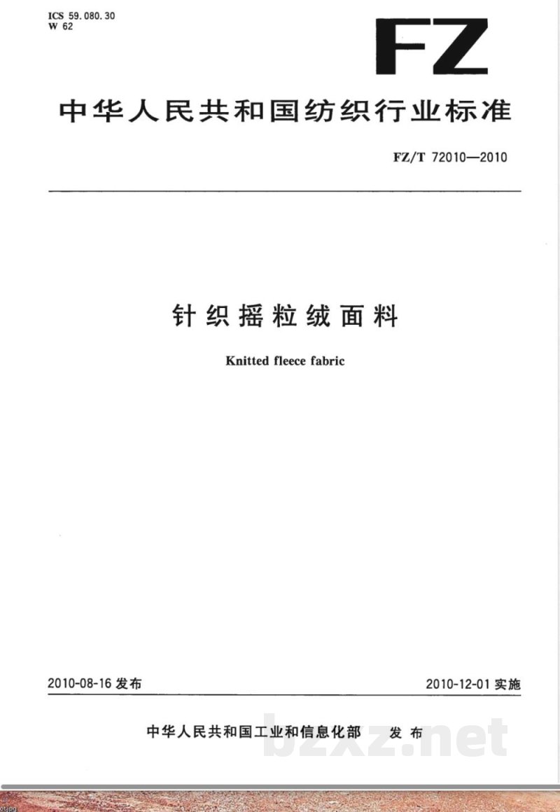 FZ/T 72010-2010针织摇粒绒面料 