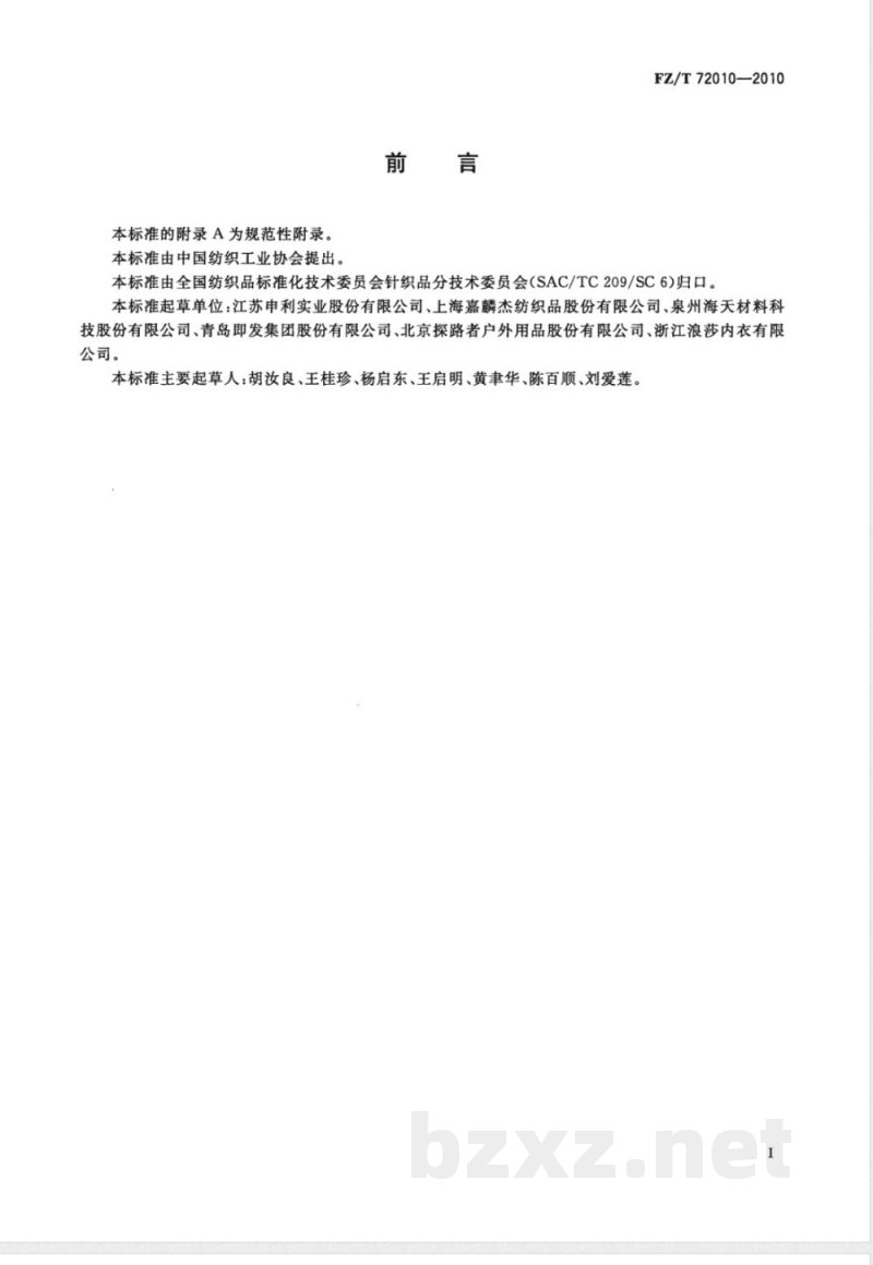 FZ/T 72010-2010针织摇粒绒面料 