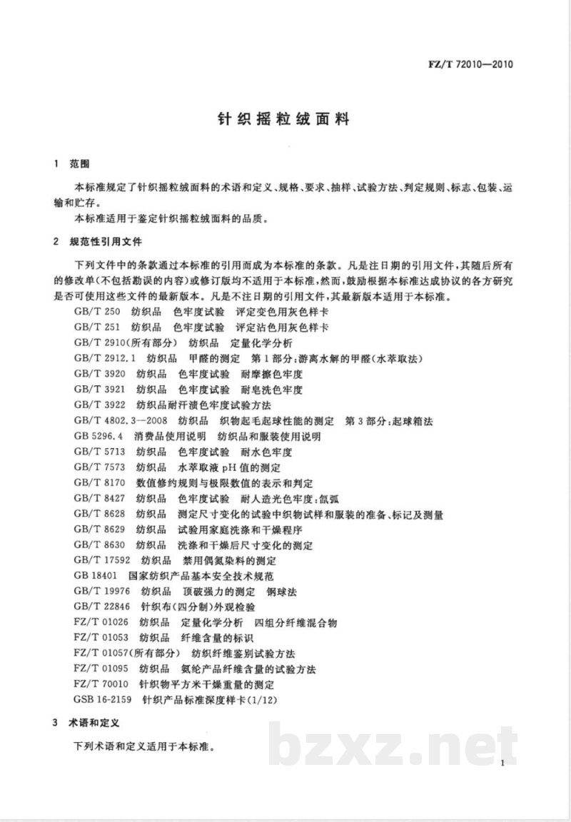 FZ/T 72010-2010针织摇粒绒面料 