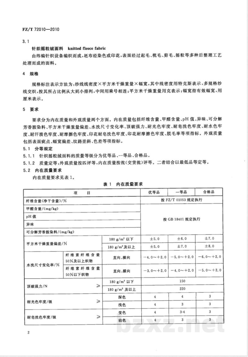 FZ/T 72010-2010针织摇粒绒面料 
