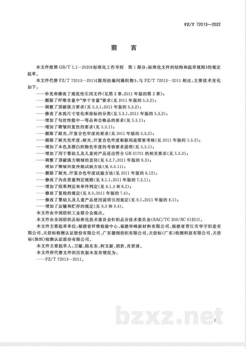 FZ/T 72013-2022服用经编间隔织物 