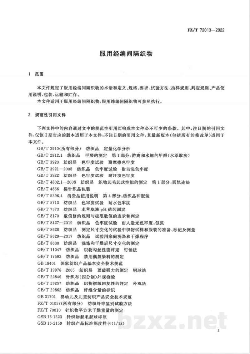 FZ/T 72013-2022服用经编间隔织物 