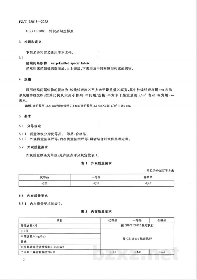 FZ/T 72013-2022服用经编间隔织物 