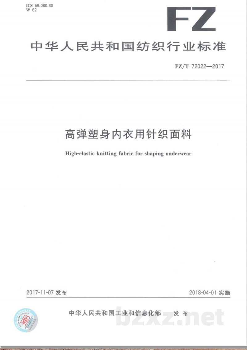 FZ/T 72022-2017高弹塑身内衣用针织面料 