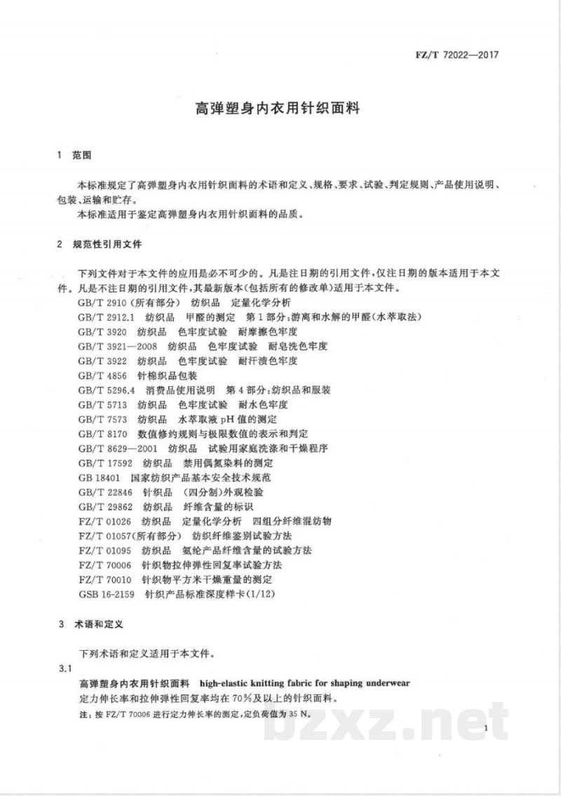 FZ/T 72022-2017高弹塑身内衣用针织面料 