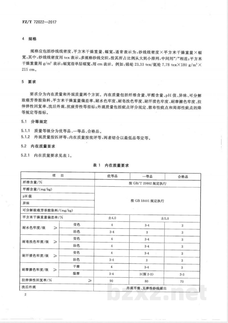 FZ/T 72022-2017高弹塑身内衣用针织面料 