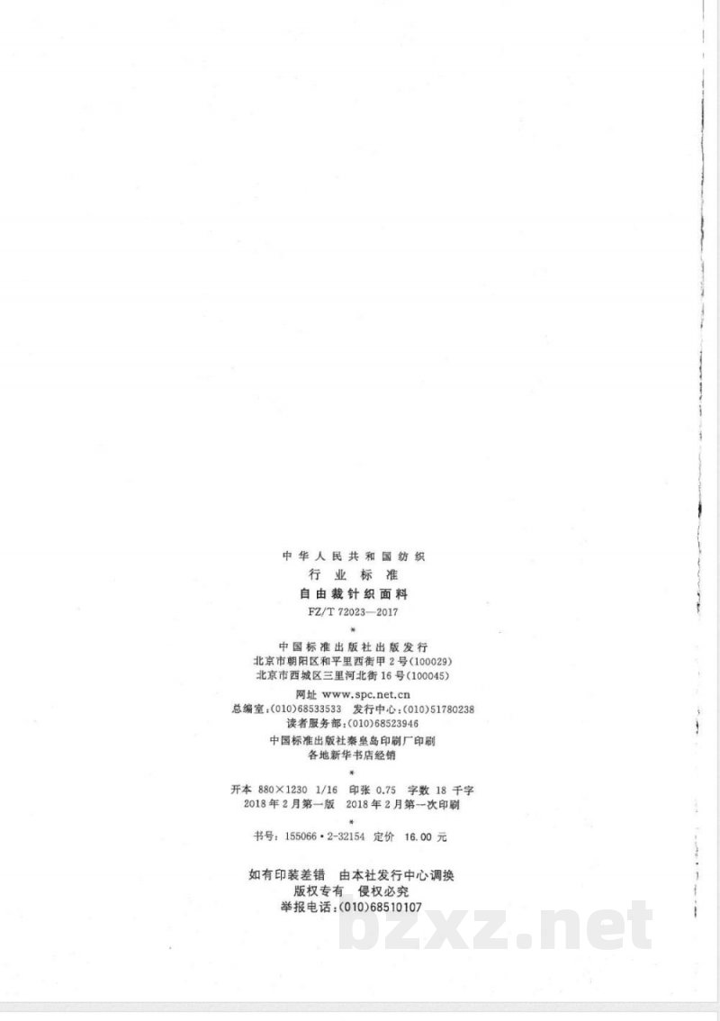 FZ/T 72023-2017自由裁针织面料 