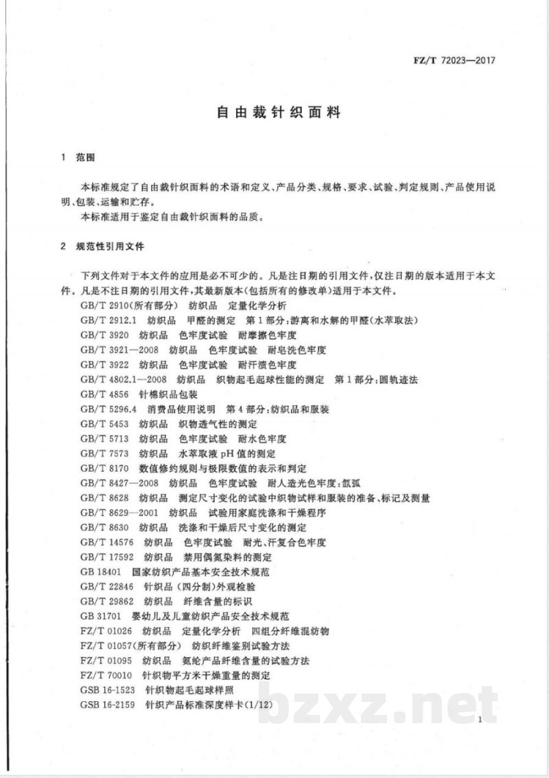 FZ/T 72023-2017自由裁针织面料 