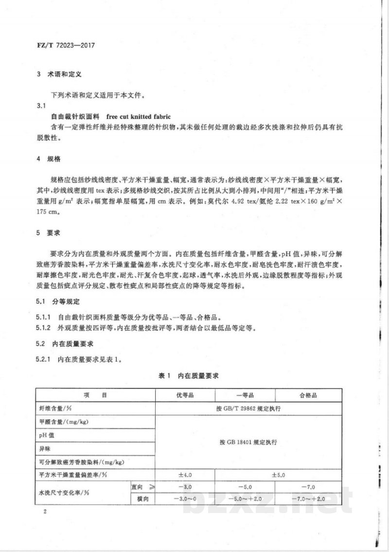 FZ/T 72023-2017自由裁针织面料 