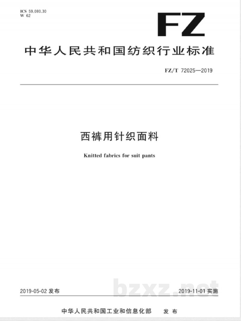FZ/T 72025-2019西裤用针织面料 