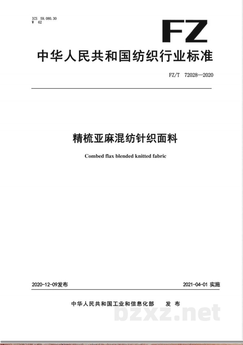FZ/T 72028-2020精梳亚麻混纺针织面料 